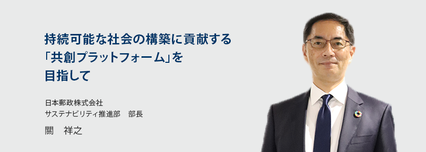 持続可能な社会の構築に貢献する「共創プラットフォーム」を目指して