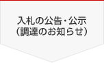 入札の公告・公示(調達のお知らせ)